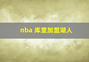 nba 库里加盟湖人